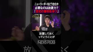 【中田敦彦×成田悠輔】必要なのは放置力 #shorts