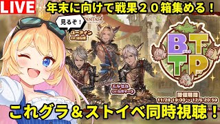 【グラブル】これグラ１２月号＆ストイベ同時視聴！！年末に向けて２０箱稼ぐ！【カドミツ/Vtuber】