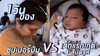 1 วันของมนุษย์แม่ และเด็กแรกเกิด 3 สัปดาห์