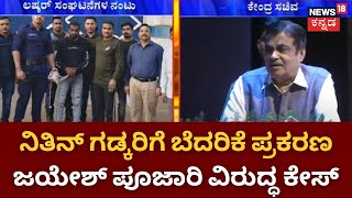 Nitin Gadkari Threat Case | ನಿಷೇಧಿತ ಲಷ್ಕರ್ ಸೇರಿ ಹಲವು ಸಂಘಟನೆಗಳ ಜೊತೆ Jayesh Pujari ನಂಟು