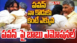 LIVE⭕-పవన్ నా కొడుకు కంటే ఎక్కువ | Chandrababu Emotional Words On Pawan Kalyan | CVR News