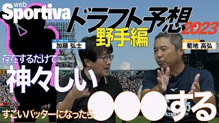 ドラフト2023予想 【野手編】佐々木鱗太郎なきドラフト・注目は４人の強打者‼  アマチュア野球名物記者ドラフト対談 Part②