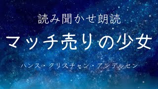 【子供読み聞かせ/睡眠導入】『マッチ売り少女』朗読　アンデルセン童話