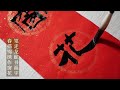 【潮汕书法文化】蛇年春联《笔走龙蛇书福字，春描锦绣作窗花》非物质文化遗产 teochew culture วัฒนธรรม 潮汕书法 春联