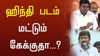 ஹிந்தி படம் மட்டும் கேக்குதா...? | Annamalai Vs Udhayanidhi Stalin | Thamarai TV