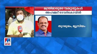 ഫിഷറീസ്– സാംസ്കാരികം സജി ചെറിയാന്‍, ന്യൂനപക്ഷ ക്ഷേമവകുപ്പ് വി. അബ്ദുറഹ്മാന്‍ | Cabinet