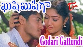 Kushi Kushiga Movie Songs | Godari Gattundi Video Song | Jagapathi Babu, Nikhitha