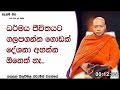 ධර්මය ජීවිතයට ගලපගන්න ගොඩක් දේශනා අහන්න ඕනෙත් නෑ.832ven hasalaka seelawimala thero