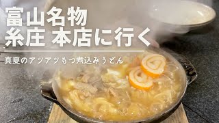 富山名物 糸庄のもつ煮込みうどんを食べに行く！