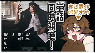 【同時視聴】露伴ちゃん限界オタクと見る実写「岸辺露伴は動かない」！