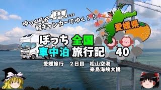 【ゆっくり旅行】松山空港で飛行機を撮影してみた　車中泊旅行記４０