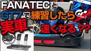 【検証】FANATECとグランツーリスモ７で練習したら、実車でも速くなるのか？？【ハンコン】