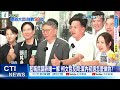 【每日必看】侯友宜拋藍白合sop 柯文哲 我的sop就是民意 20231007