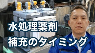 「水処理薬剤の補充について」熱処理設備の水質管理専門・冷却塔の水処理屋・水のかかりつけ医 セールスエンジ 焼成炉 大分県中津市