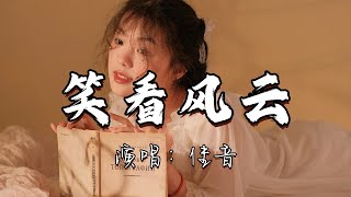 佳音 - 笑看风云(《笑看风云》电视剧主题曲)『活得开心 心不记恨，为今天欢笑唱首歌，任胸襟吸收新的快乐，在晚风中敞开心锁。』『动态歌词MV』