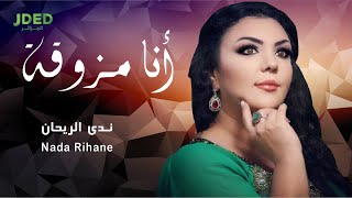 Nada Rihane - Ana Mzawga l ندى الريحان - أنا مزوقة