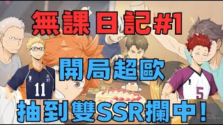 無课仔游戏:開服超歐抽到雙ssr攔中#1(排球少年無課日記)