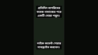 প্রতিদিন মাগরিবের ফরজ নামাজের পরে একটি দোয়া পড়ুন। #shorts#shortvideo #mizanur_rahman_azhari #islam