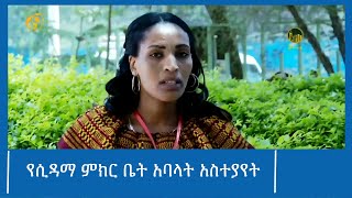 የሲዳማ ምክር ቤት አባላት አስተያየት #FANA_TV #FANA_NEWS #ፋና_ዜና