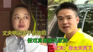 丈夫哄騙妻子假離婚，假戲真做騙光家財，丈夫：你太天真了