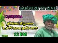 SARGURU TV LIVE  12/08/2024 திங்கட்கிழமை உச்சிகால தரிசனம்  cx8