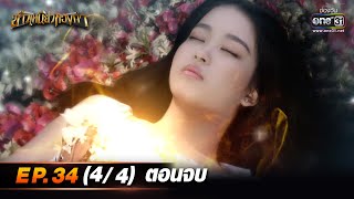 ข้าวเหนียวทองคำ | Ep.34 (4/4) ตอนจบ | 7 เม.ย. 66 | ประเทศไทยรับชมได้ทาง oneD