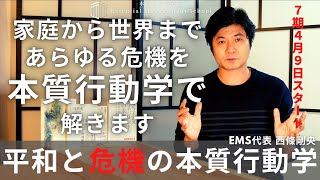 EMS 7期 「平和と危機の本質行動学」世界でここでしか学べないトピック！