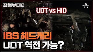 헤드캐리로 역전을 노리는 악과 깡💥의 HID, 역전에 성공할 수 있을까? | 강철부대2 12회