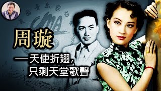 天涯歌女--金嗓子周璇（歷史上的今天 20180801 第143期）