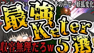 【ゆっくりSCP解説】財団も苦労してるなぁ...Keterに存在するガチで最強なSCP5選【総集編】