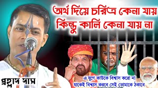 অর্থ দিয়ে চরিত্র কেনা যায়, কিন্তু কালি না || Prahallad Das kirtan 2024 / প্রহ্লাদ দাস অধিকারী ২০২৪