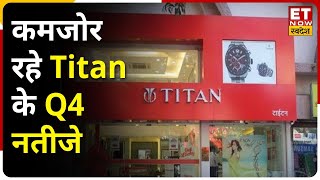 Titan Q4 Results: मुनाफा 7.2% घटकर 491 करोड़ पर आया, बाजार अनुमानों से रहा कम | Share Market Update