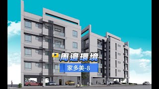 【591影音賞屋】台南市-家多美-8-周邊環境