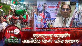 বাংলাদেশের অভ্যন্তরীণ রাজনীতিতে বিদেশি শক্তির হস্তক্ষেপ? | Alochonay Bangladesh 94.2 | Interfere