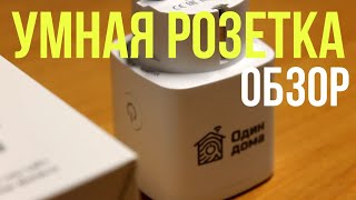 САМАЯ ДЕШЕВАЯ УМНАЯ РОЗЕТКА!!!/УМНАЯ РОЗЕТКА ОДИН ДОМА–ОБЗОР (HOME ALONE)