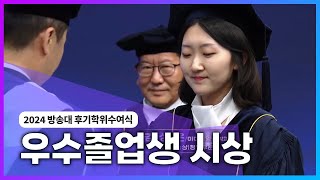 [우수졸업생 시상] 2024년 방송통신대 후기졸업식 @방송대정보  방송대 | 방송통신대학교 | 국립대 | 학위수여식 | 생방송