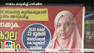 കത്രിക വയറ്റില്‍ കുടുങ്ങി; സമരം കടുപ്പിച്ച ഹര്‍ഷിന | Harshena |  kozhikode |  medical college