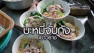 ท่องเที่ยวสะดุดตา : บะหมี่จับกังเยาวราช (Ba Mee Jub Kang,Yaowarat) เจริญกรุง23