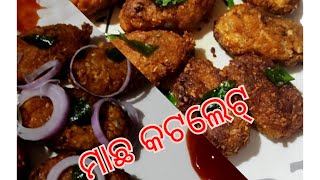 ମାଛ କଟଲେଟ୍ ||Fish cutlet recipe in odia || Machha cutlet in odia||