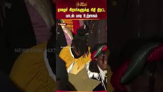 ஏழைச் சிறார்களுக்கு நிதி திரட்ட பாடல் பாடி உற்சாகம் | Germany | Fund | Rally | Newstamil24x7