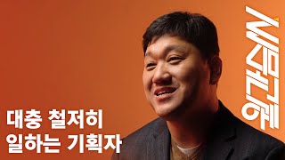 일 잘하는 기획자의 태도 [월간슴씨]