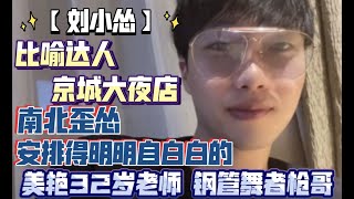 【劉小慫】比喻達人 京城大夜店 南北歪慫 安排得明明自白白的 美艷32歲老師 鋼管舞者槍哥 20210603