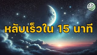 หลับเร็วใน 15 นาที เพลงกล่อมนอนผู้ใหญ่ เพลงผ่อนคลาย เพลงหลับลึก เพลงบำบัดความเครียดสะสม deep sleep