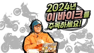 2024년 기대되는 8대의 바이크(Feat. 2023년 판매왕)