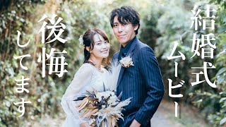 【後悔】事前に知りたかった結婚式ムービーのあれこれ