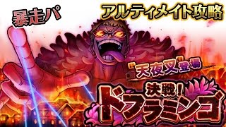 【トレクル】決戦！ドフラミンゴ 残酷無比（アルティメイト）暴走パ