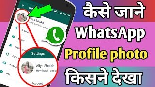 कैसे पता करें आपका WhatsApp  profile photo किसने देखा || WhatsApp Secret tricks 2018 !! IN Hindi