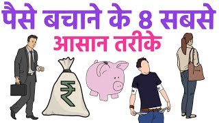 पैसे बचाने के ८ आसान तरीके 8 Money saving tips | Powerful mantras