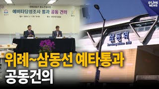 위례~삼동선 예타통과 공동건의 [광주] 딜라이브 뉴스