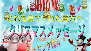 ❄☃🎅『今見てくれた貴方へクリスマスメッセージ』❄☃🎅🎁💕🎄🎂✨